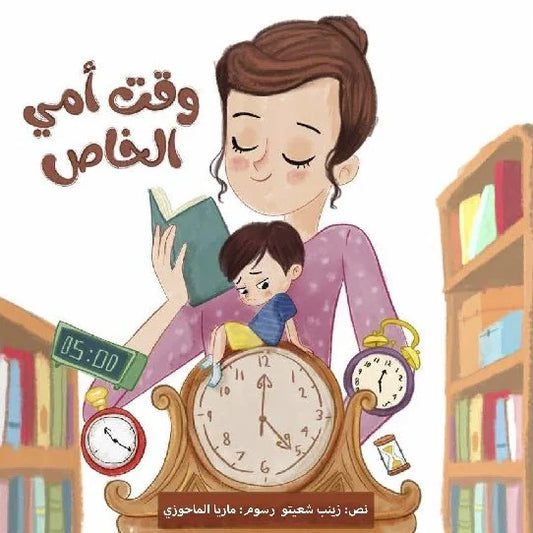 وقت أمي الخاص
