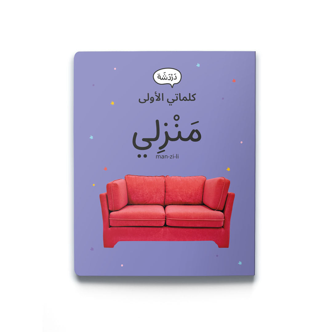 كلماتي الأولى - مَنْزِلي