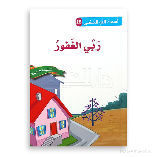 ربّي الغفور