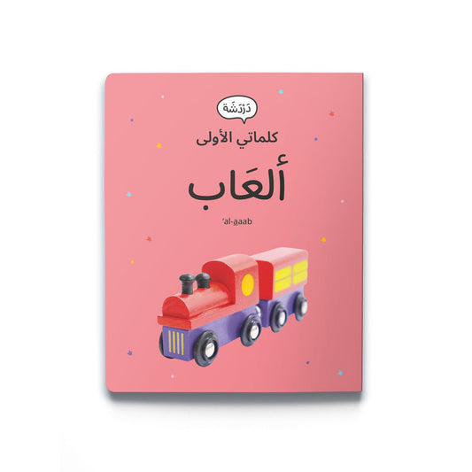 كلماتي الاولى-العاب