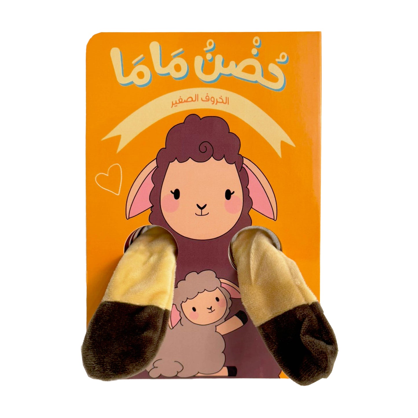 حضن ماما - الخروف الصغير