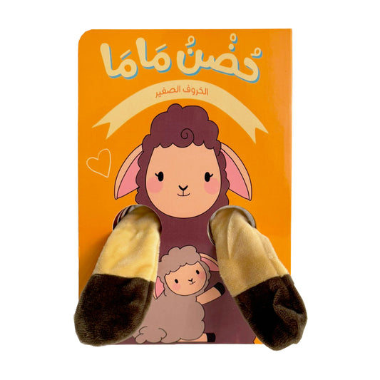 حضن ماما - الخروف الصغير