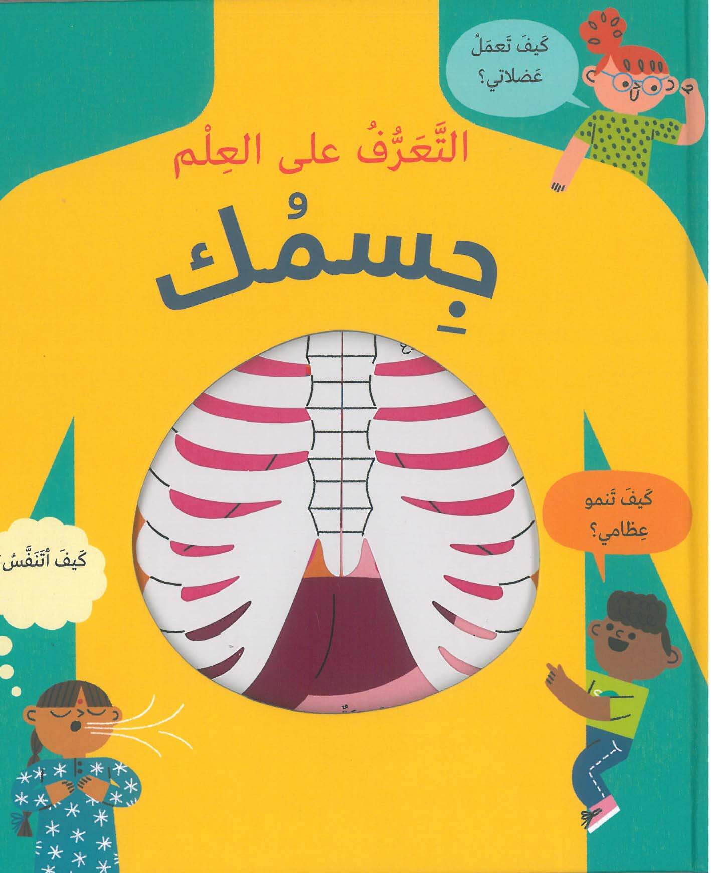 التعرف على العلم: جسمك