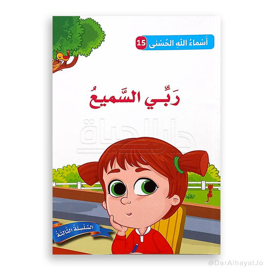 ربّي السّميع