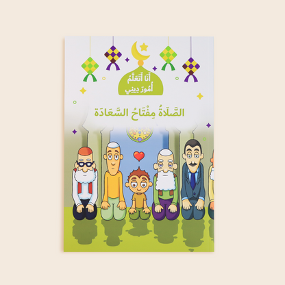 سلسلة انا اتعلم امور ديني