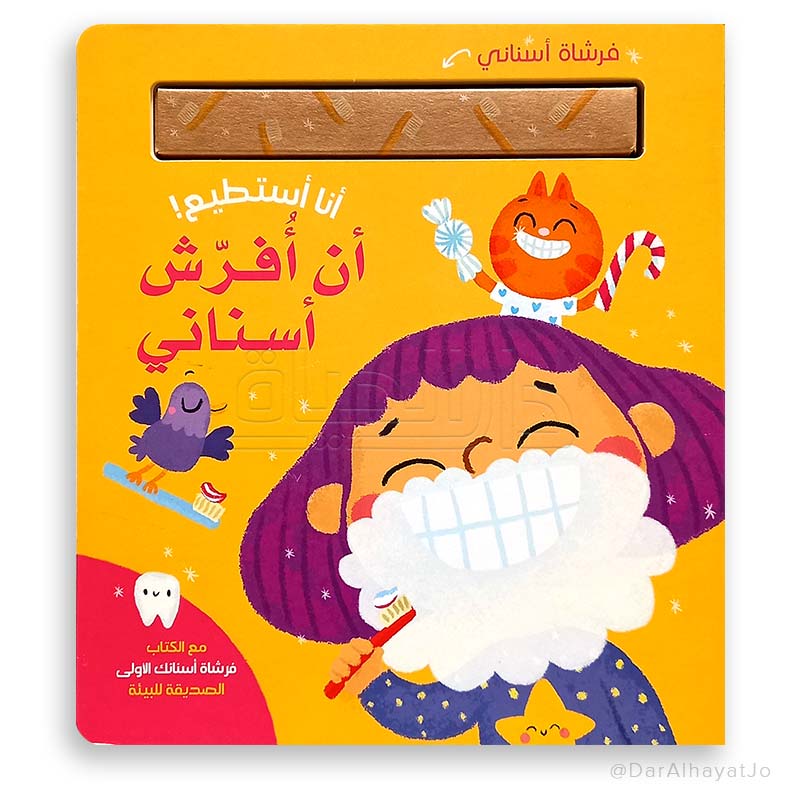 أنا أستطيع! أن أفرّش أسناني