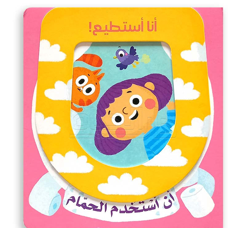 أنا أستطيع! أن استخدم الحمام