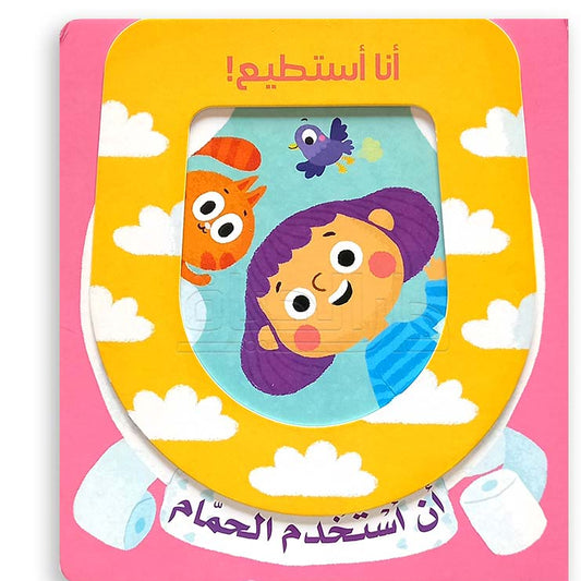 أنا أستطيع! أن استخدم الحمام