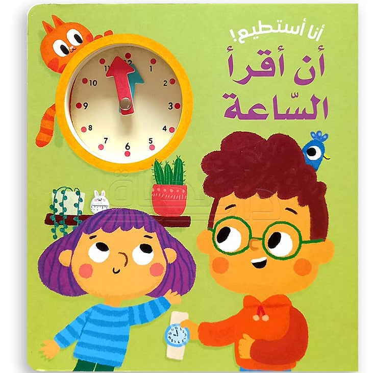 أنا أستطيع! أن أقرأ السّاعة