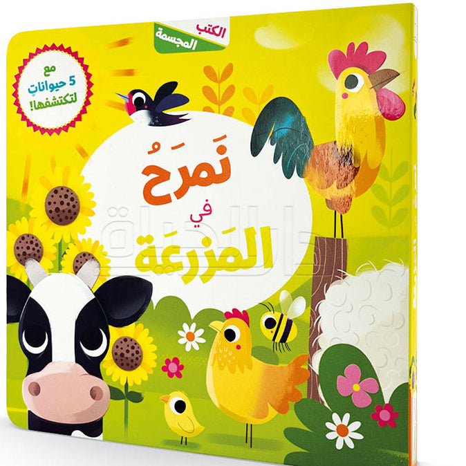 نمرح في المزرعة