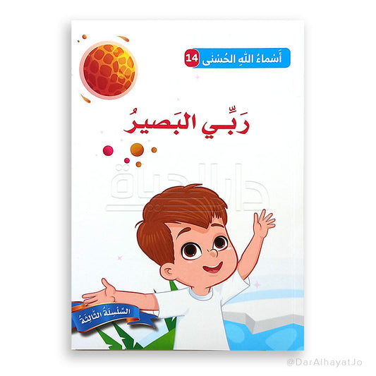 ربّي البصير