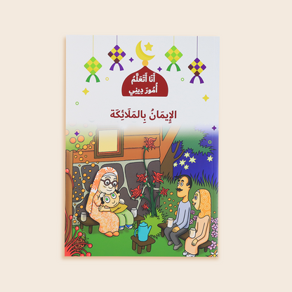 سلسلة انا اتعلم امور ديني