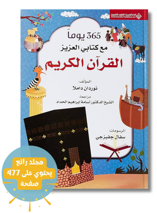 365 يوماً مع كتابي الكريم القرآن الكريم