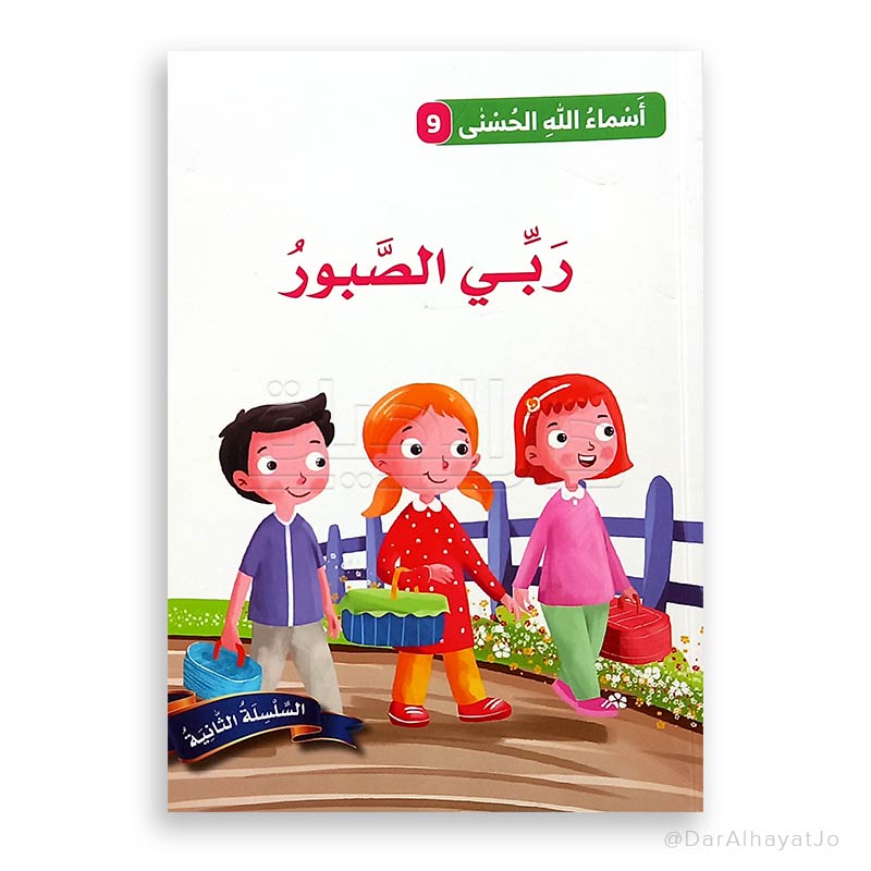 ربّي الصّبور