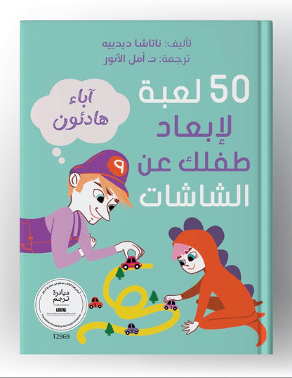 50 لعبة لإبعاد طفلك عن الشاشات