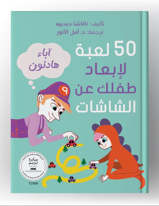 50 لعبة لإبعاد طفلك عن الشاشات