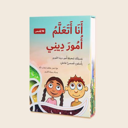 سلسلة انا اتعلم امور ديني