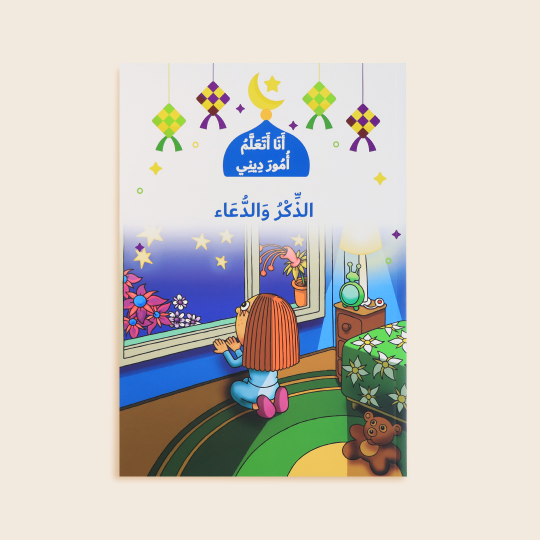 سلسلة انا اتعلم امور ديني