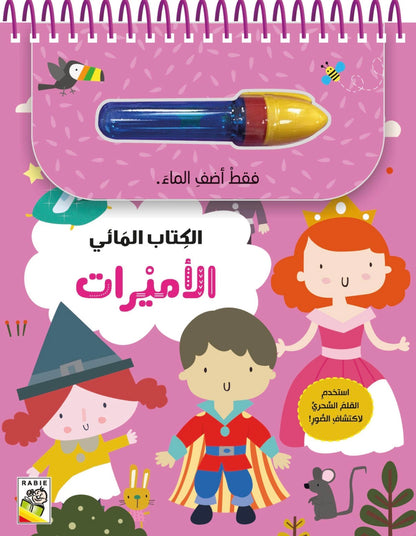 الكتاب المائي-الأميرات