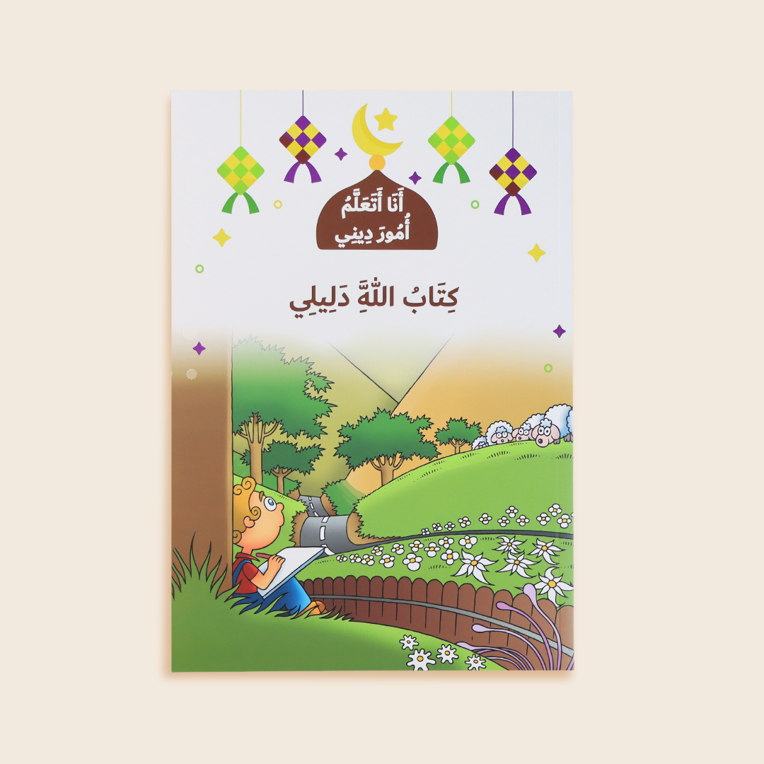 سلسلة انا اتعلم امور ديني