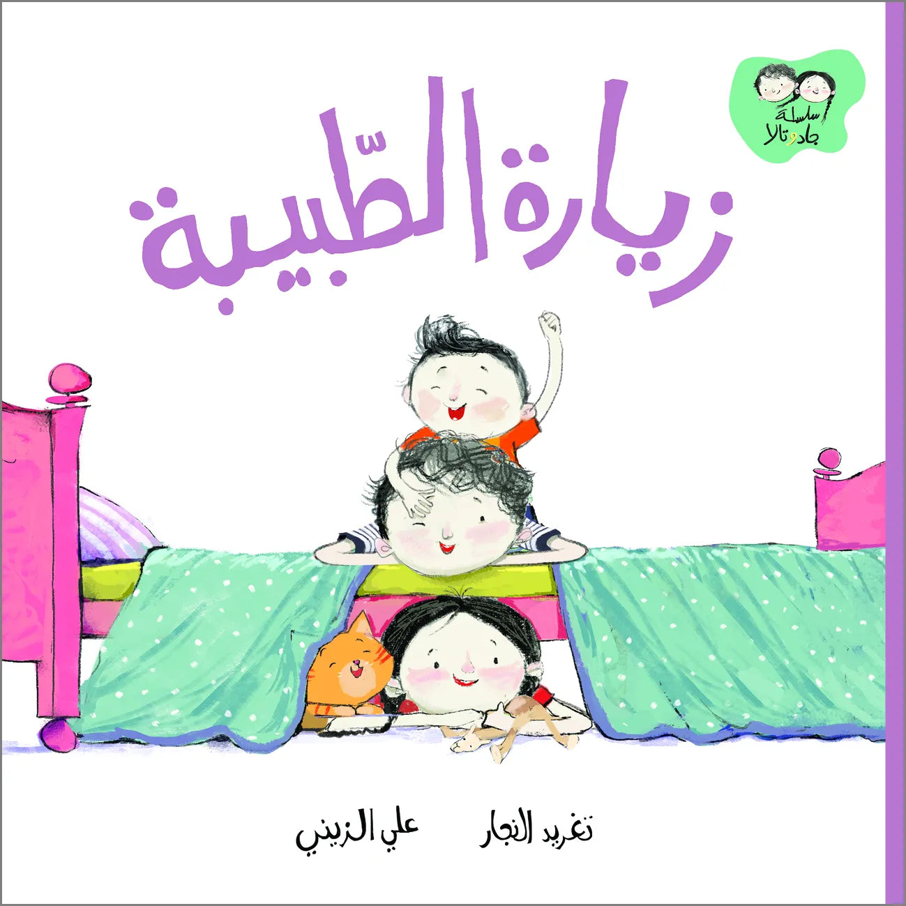 زيارة الطبيبة