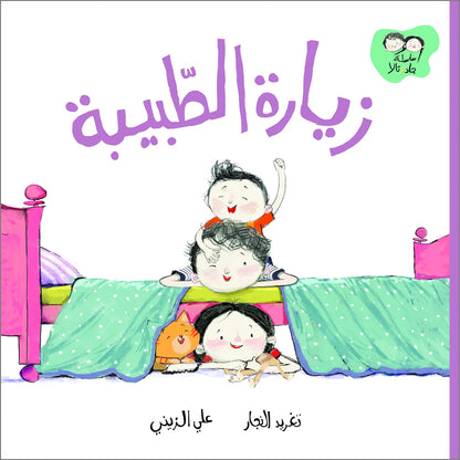 زيارة الطبيبة