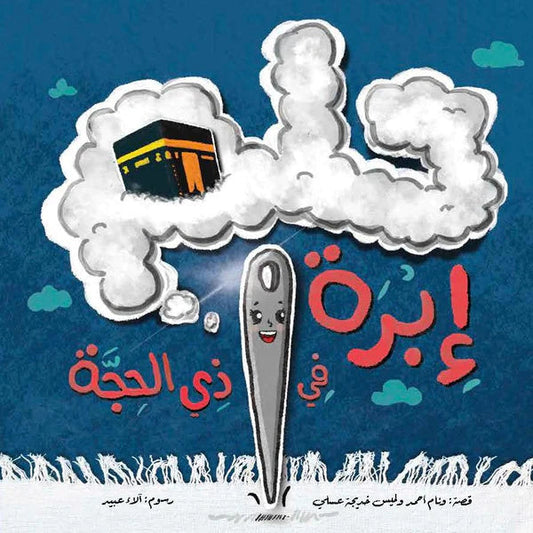 قصة-حلم إبرة في ذي الحجة