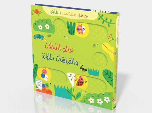 عالم النحلات والفراشات الملونة