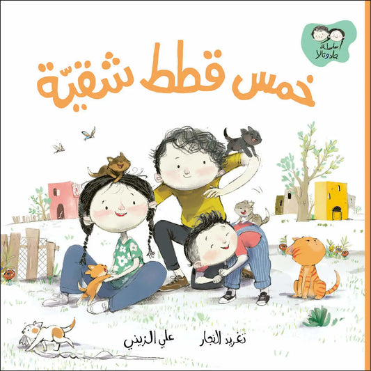 خمس قطط شقية