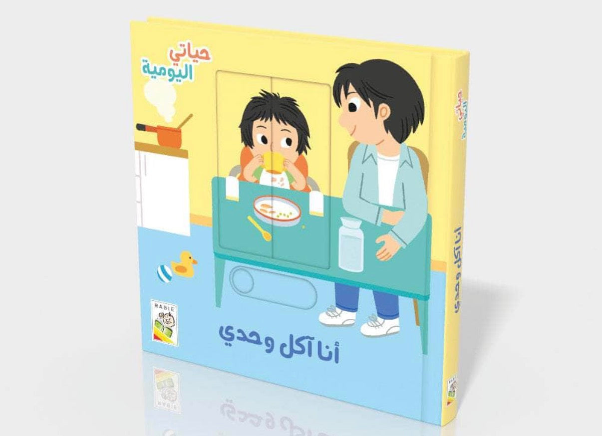 انا آكل لوحدي
