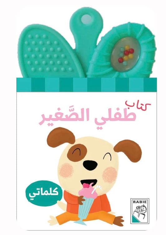 كتاب طفلي الصغير-كلماتي