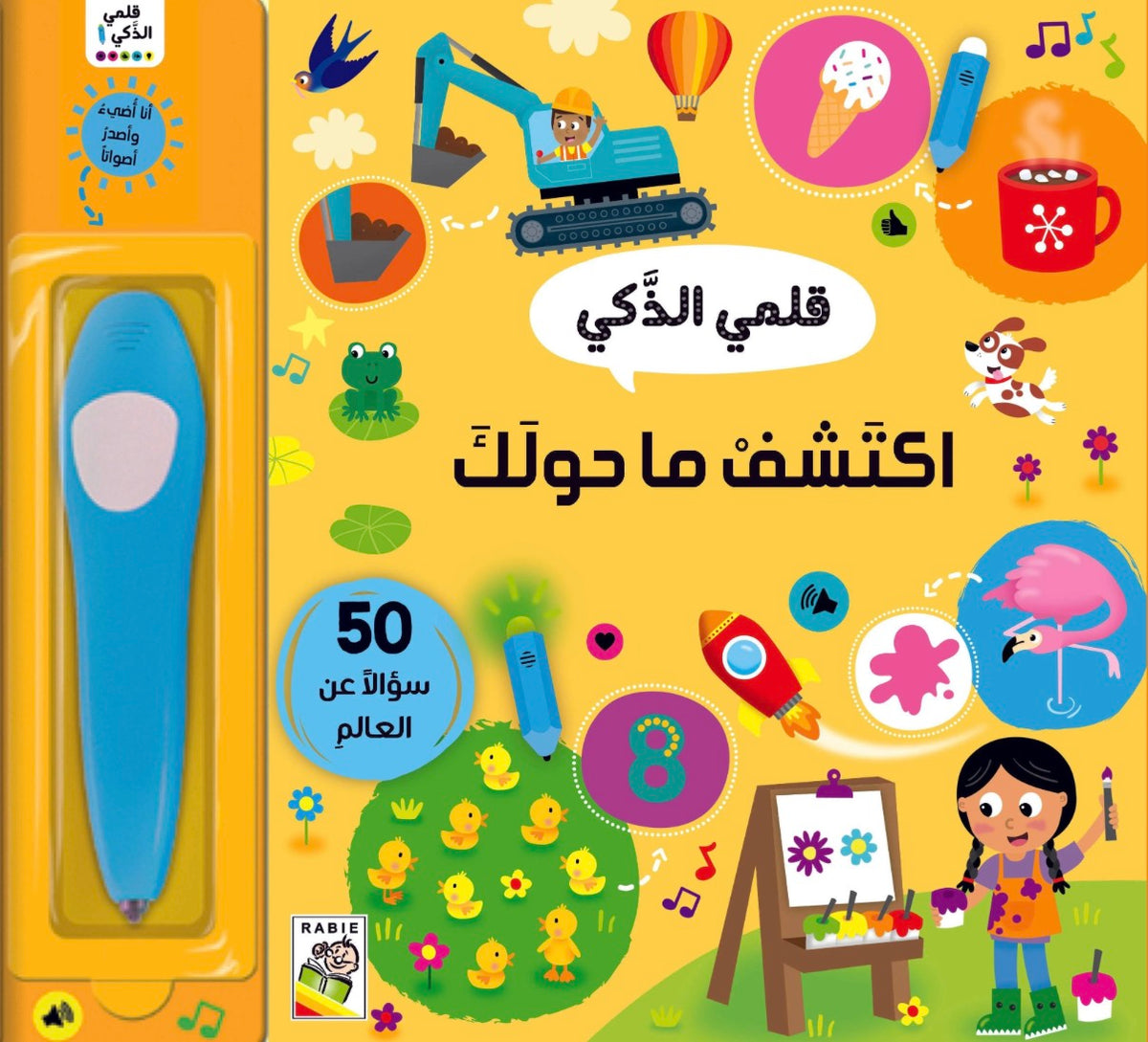 إكتشف ما حولك-قلمي الذكي