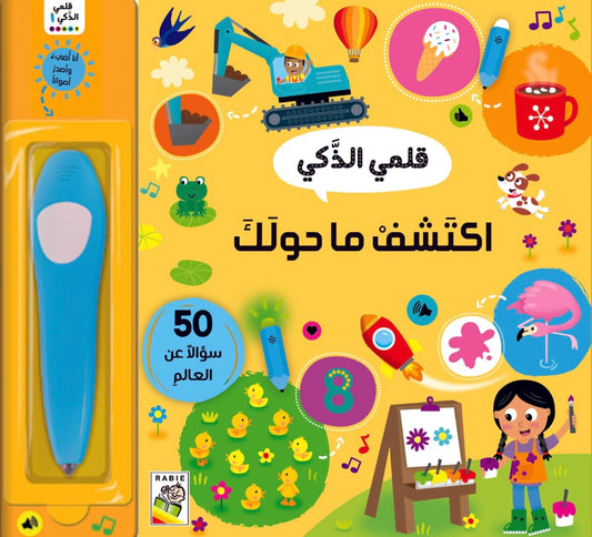 إكتشف ما حولك-قلمي الذكي