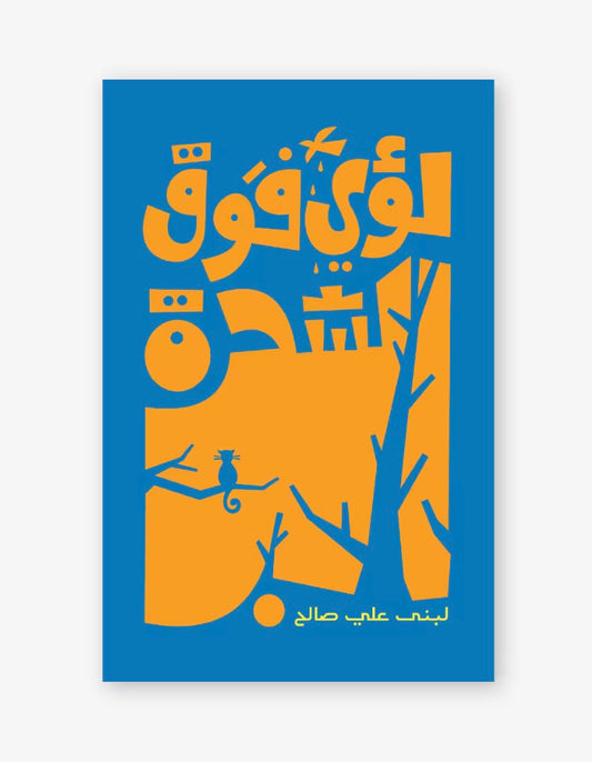 لؤي فوق الشجرة
