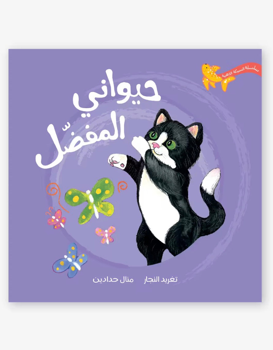 حيواني المفضل