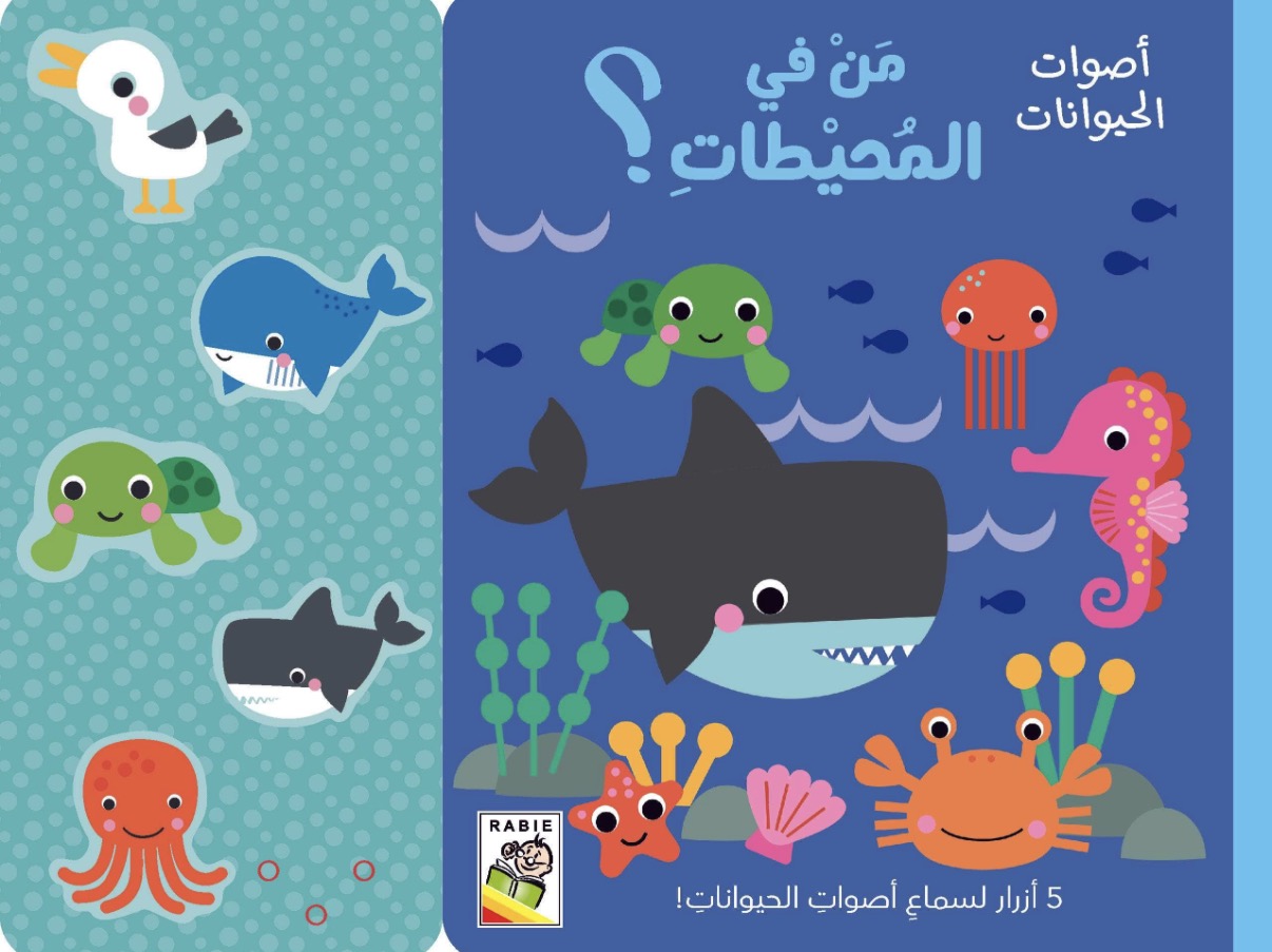 من في المحيطات؟