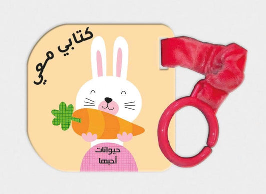كتابي معي-حيوانات احبها