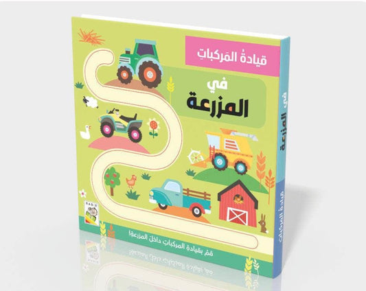 قيادة المركبات في المزرعة