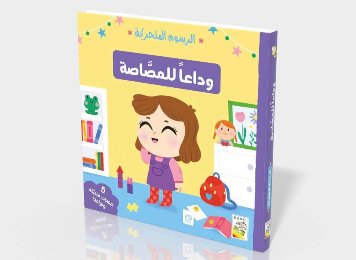 وداعاً للمصاصة