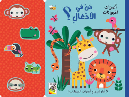 من في الأدغال؟