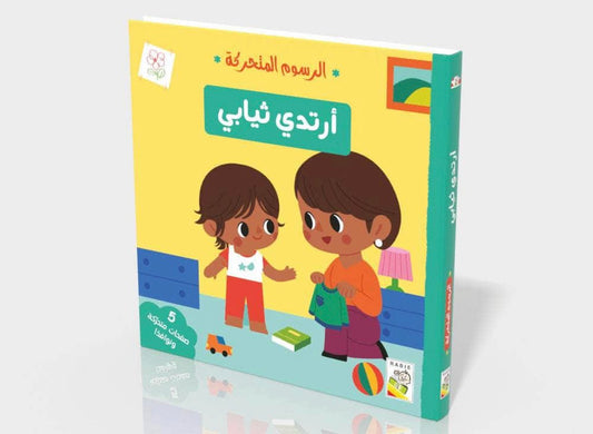 ارتدي ثيابي