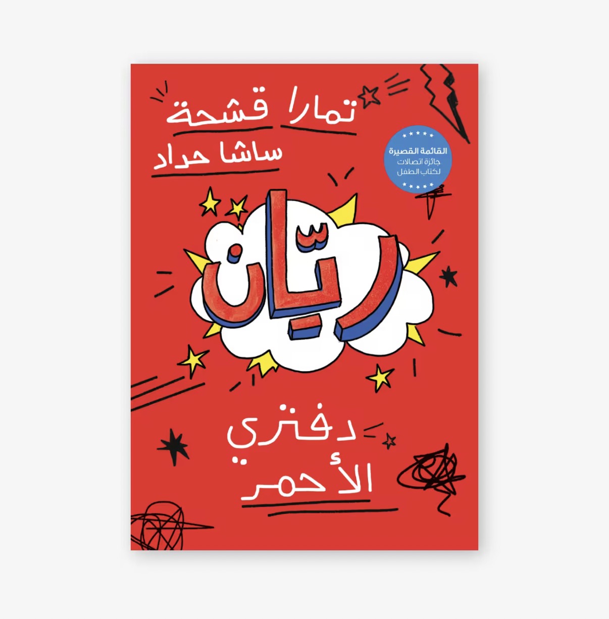 ريان-دفتري الأحمر