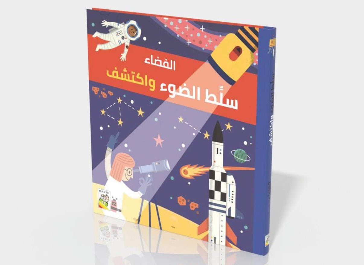 سلّط الضوء واكتشف-الفضاء