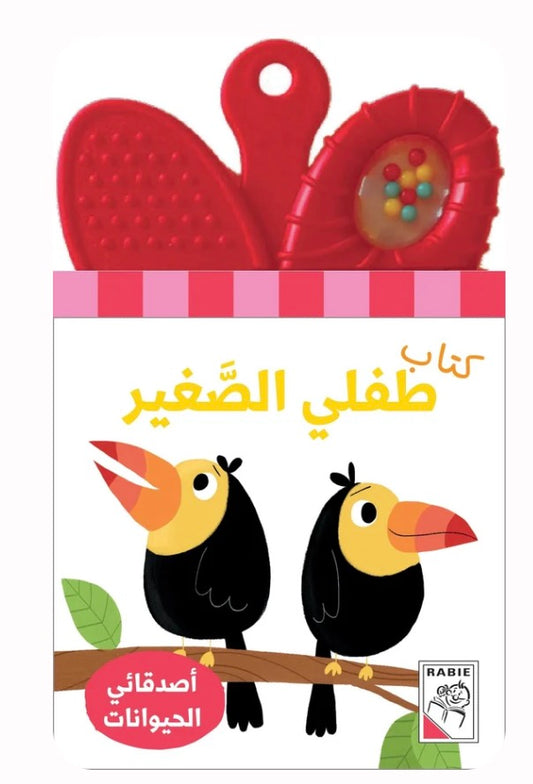 كتاب طفلي الصغير-أصدقائي الحيوانات