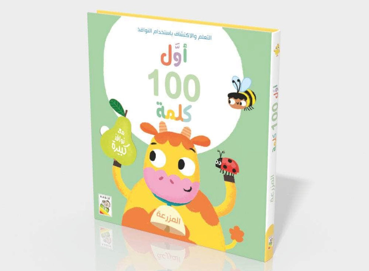 اول 100 كلمة -المزرعة