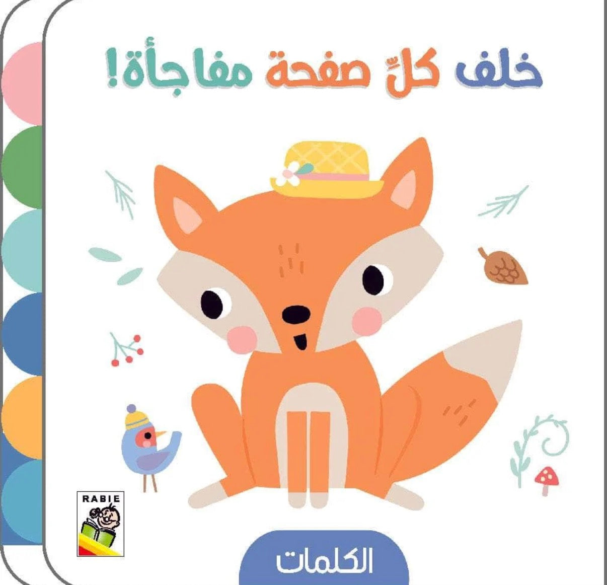 خلف كل صفحة مفاجأة-الكلمات