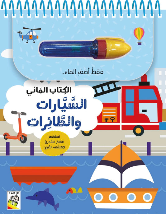 الكتاب المائي-السيارات والطائرات