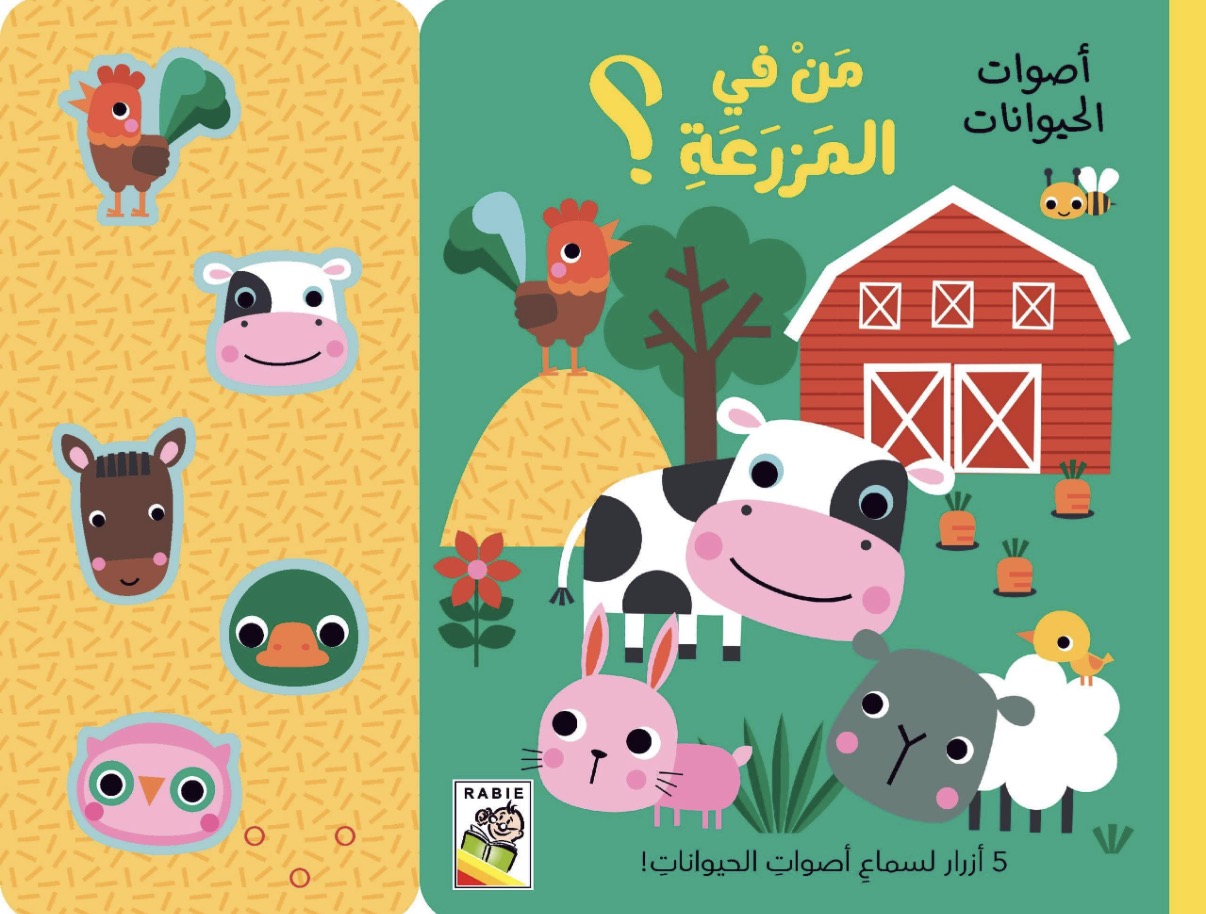 من في المزرعة؟