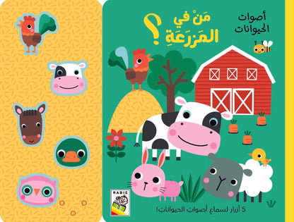 من في المزرعة؟