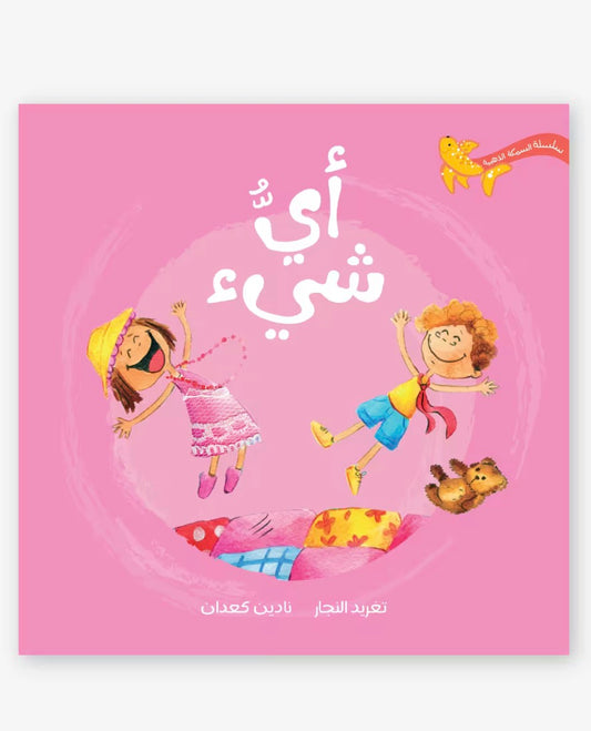 أي شيء